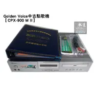 在飛比找蝦皮購物優惠-~二手中古點歌機~ Golden Voice【請先詢問有無貨