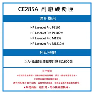 CE285A副廠碳粉匣/適用機型LaserJet Pro P1102 / P1102w (9.5折)