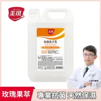 在飛比找PChome24h購物優惠-美琪 抗菌洗手乳(玫瑰果萃) 1加侖 X1