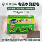 南僑水晶肥皂200GX4入 現貨 洗衣 清潔 天然 肥皂