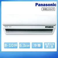 在飛比找momo購物網優惠-【Panasonic 國際牌】8-10坪一級變頻冷專UX旗艦