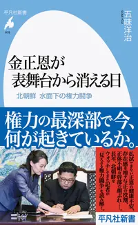 在飛比找誠品線上優惠-金正恩が表舞台から消える日