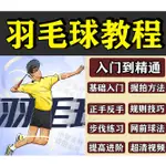 【運動】學習羽毛球教學視頻教程課程兒童新手指導訓練入門零基礎動作技巧