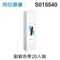 在飛比找松果購物優惠-【相容色帶】For EPSON S015540 副廠黑色色帶