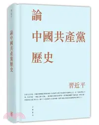 在飛比找三民網路書店優惠-論中國共產黨歷史（精）