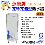 永康牌 電熱水器 定時定溫 AT型 50加侖 EH-50AT 內桶保固3年 BSMI商檢局認證 字號R54109