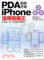 在飛比找三民網路書店優惠-PDA智慧手機/IPHONE活用改造王