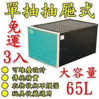 在飛比找蝦皮購物優惠-【特品屋】免運 3入&4入 台製 65L 抽屜整理箱 整理箱