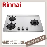 在飛比找PChome24h購物優惠-林內Rinnai 檯面式彩焱不銹鋼三口爐 RB-L3700S