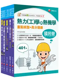 在飛比找誠品線上優惠-2024機械類經濟部所屬事業機構(台電/中油/台水/台糖)新