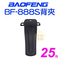 在飛比找蝦皮購物優惠-BF-888S 背夾 背扣 寶鋒 原廠 888S 666S 