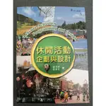 休閒活動企劃與設計 二手書籍