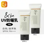 【樂選購物】日本 &BE 河比裕介 UV防曬乳 SPF50 PA++++ 30G 抗UV 隔離乳液 AND BE
