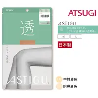 在飛比找蝦皮購物優惠-日本最新款 厚木 ATSUGI 【透】 透膚絲襪 超透明感 