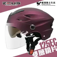 在飛比找樂天市場購物網優惠-ZEUS 安全帽 ZS-125FC 消光暗紫 素色 雪帽 雙
