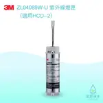 3M｜ZL04089W-U 紫外線燈匣 濾心 (濾芯 BRITA濾芯 濾水器 淨水器 濾水器濾芯 大胖濾心 淨水器濾心)