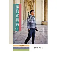 在飛比找金石堂優惠-微信素描夾：是微信，不是威信(上冊)