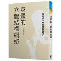 在飛比找iOPEN Mall優惠-身體的立體結構網絡：一個結構治療科醫師的筆記