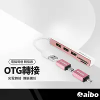 在飛比找樂天市場購物網優惠-【超取免運】aibo 多功能OTG讀卡機 3HUB集線器 可