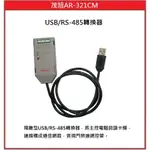 [門禁配件]茂旭 SOYAL AR-321 CM USB/RS-485轉換器