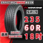 南港輪胎  SP-9 235/60/18 235/60R18 橫濱輪胎 六代CRV 6代CRV CRV LEXUS NX