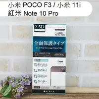 在飛比找樂天市場購物網優惠-【ACEICE】滿版鋼化玻璃保護貼 小米 POCO F3 /