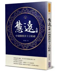 在飛比找誠品線上優惠-慧遠大師: 中國佛教淨土宗始祖