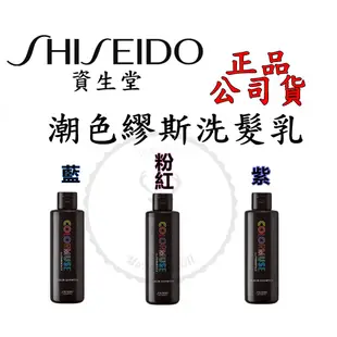 正品公司貨『SHISEIDO資生堂』潮色繆斯系列 持色洗髮乳 180ml