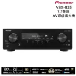 【PIONEER 先鋒】VSX-835 7.2聲道(AV環繞擴大機)