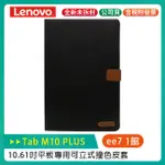 LENOVO TAB M10 PLUS 4G-LTE (第3代) 10.61吋可立式平板專用撞色皮套