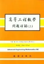 高等工程數學問題詳解(上) 5/E 劉勇 曉園