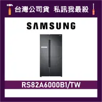 在飛比找蝦皮購物優惠-SAMSUNG 三星 795公升 RS82A6000B1 美