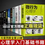 【西柚悅讀】 全10冊微行為心理學微表情心里學烏合之眾自卑與超越人際關系交往九型人格墨菲定律讀心術認知行為入門基礎書籍暢