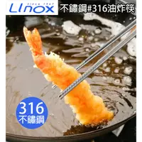 在飛比找蝦皮購物優惠-LINOX【316不鏽鋼料理長筷36cm】油炸筷子/麵筷/不