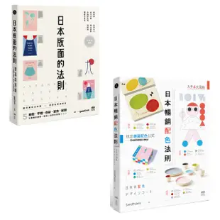 日本平面設計法則套書: 日本版面的法則+日本暢銷配色法則 (2冊合售)