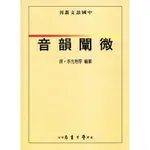 【萬卷樓圖書】音韻闡微 / 李光地