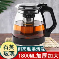 在飛比找PChome24h購物優惠-1800ml耐高溫玻璃茶壺 水壺 花茶壺 泡茶壺帶過濾沖茶器