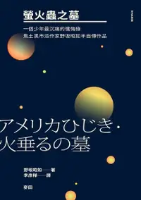 在飛比找Readmoo電子書優惠-螢火蟲之墓