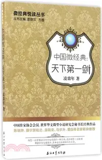 在飛比找三民網路書店優惠-中國微經典：天下第一劍（簡體書）