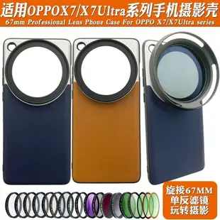 適用oppo X7ULTRA手機鏡頭攝影殼外接67mm黑柔偏振CPL星光減光鏡spots