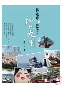 在飛比找博客來優惠-搭電車.巴士，PASS玩九州