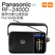 【電池供電版/送電池】Panasonic RF-2400D FM/AM收音機 清新明亮音色 【邏思保固一年】