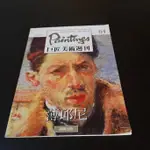 【享讀二手書3E】 西洋100位巨匠 巨匠美術週刊  64期  錦繡出版