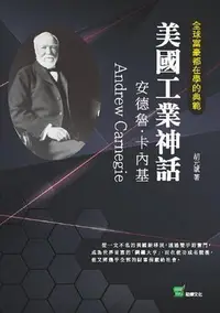 在飛比找Yahoo!奇摩拍賣優惠-全球富豪都在學的典範－美國工業神話：安德魯·卡內基