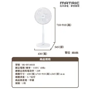 松木MATRIC 14吋微電腦DC直流立扇 觸控面板 7片扇葉 3種模式 8段風速 記憶功能 MG-DF1401R