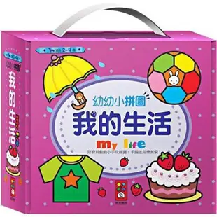 風車圖書-我的生活-幼幼小拼圖