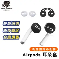 在飛比找蝦皮商城優惠-AirPods防滑矽膠 耳機套 耳機塞 防滑套 適用AirP