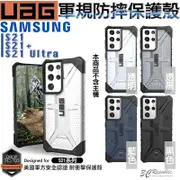 UAG 一般版 軍規 防摔殼 手機殼 保護殼 台灣公司貨 現貨 適用於S21 S21+ Ultra 三星