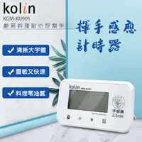 在飛比找蝦皮購物優惠-【kolin】歌林 手感應計時器 計時器 定時器 超大字體 