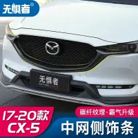 在飛比找蝦皮商城精選優惠-Mazda cx5 二代 馬自達CX5 水箱護罩 中網側飾條